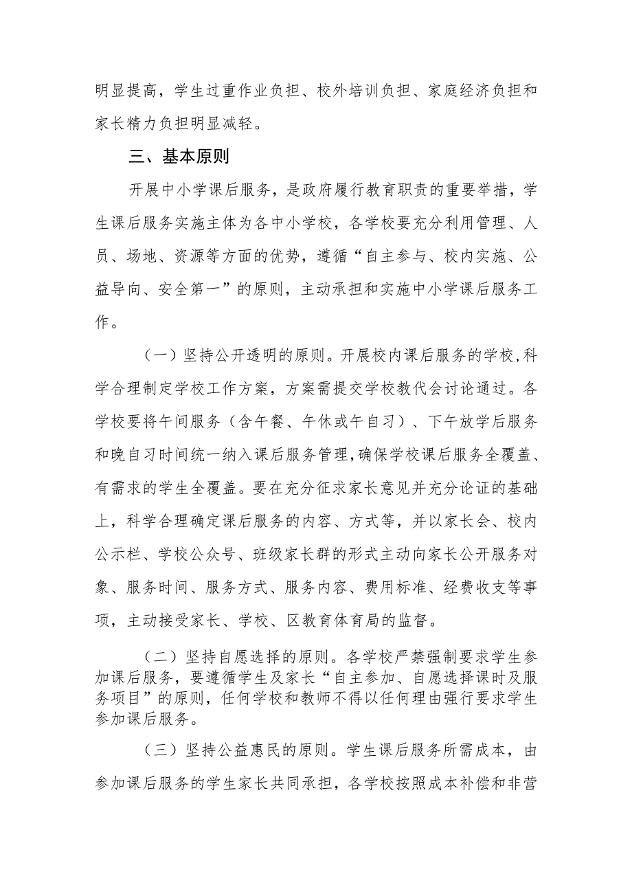 2023年区、县进一步做好义务教育阶段课后服务工作实施方案.docx_第3页