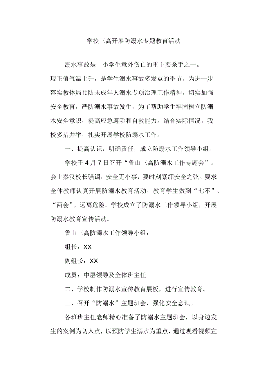 学校三高开展防溺水专题教育活动.docx_第1页