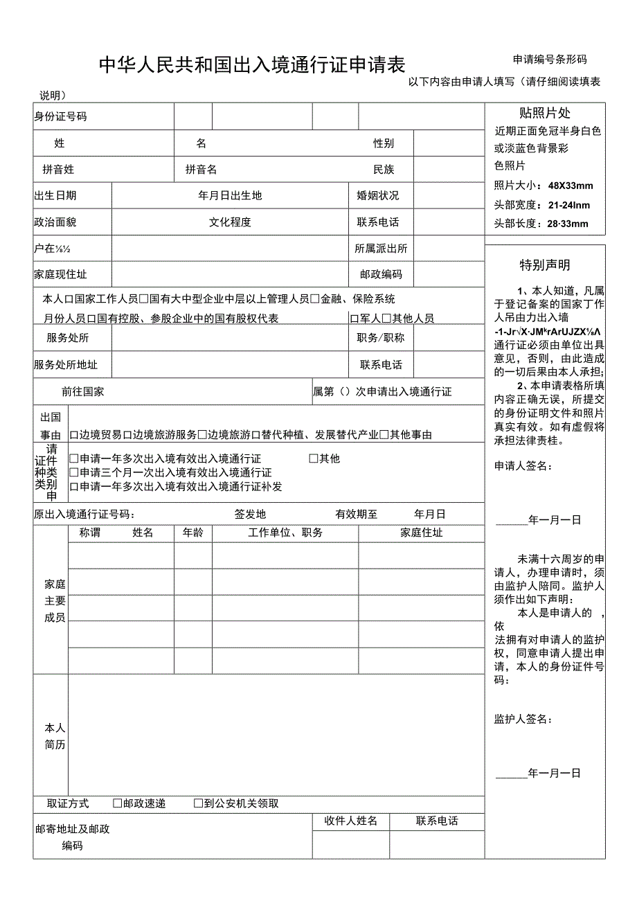 中华人民共和国出入境通行证申请表.docx_第1页