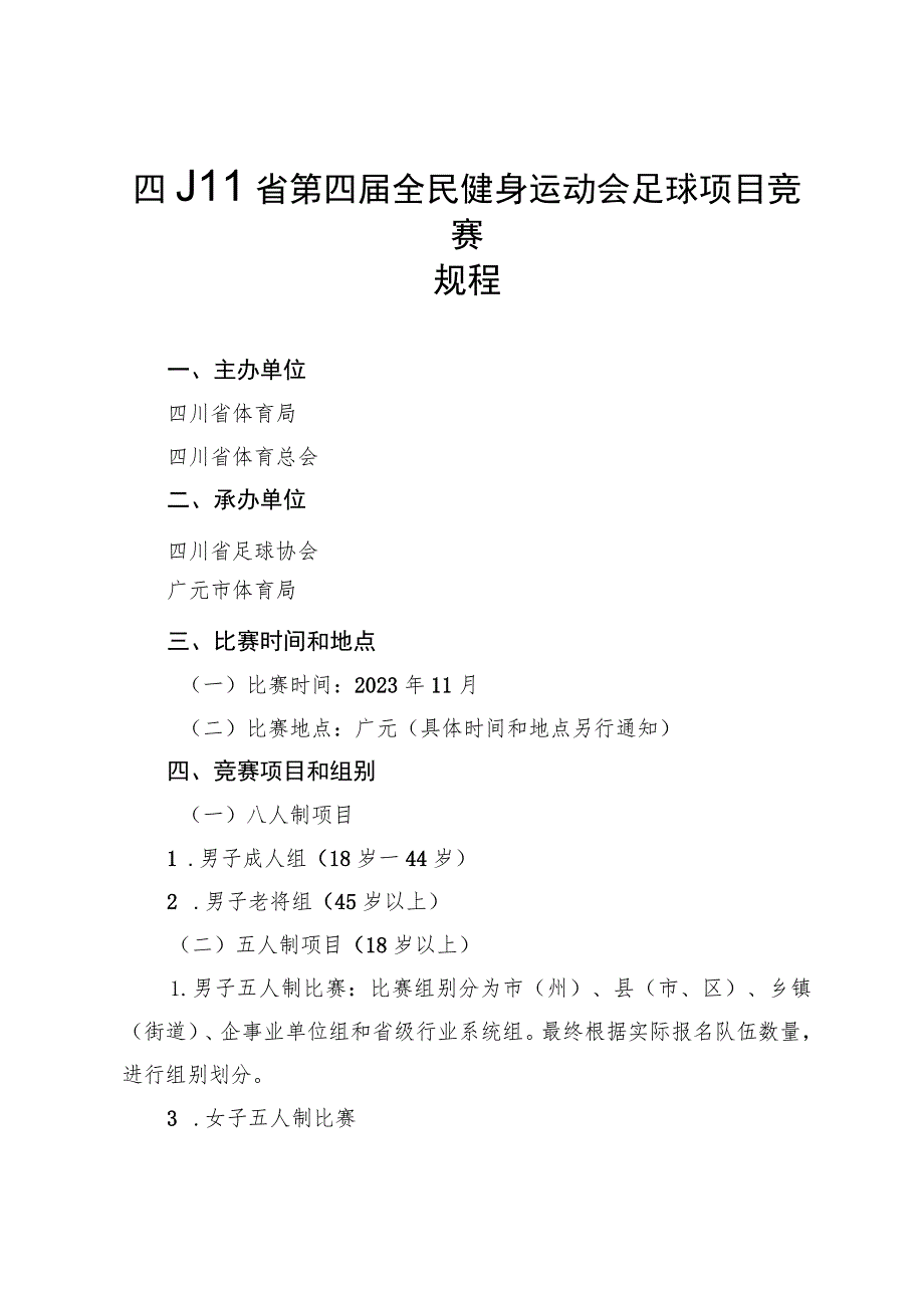 四川省第四届全民健身运动会足球项目竞赛规程.docx_第1页