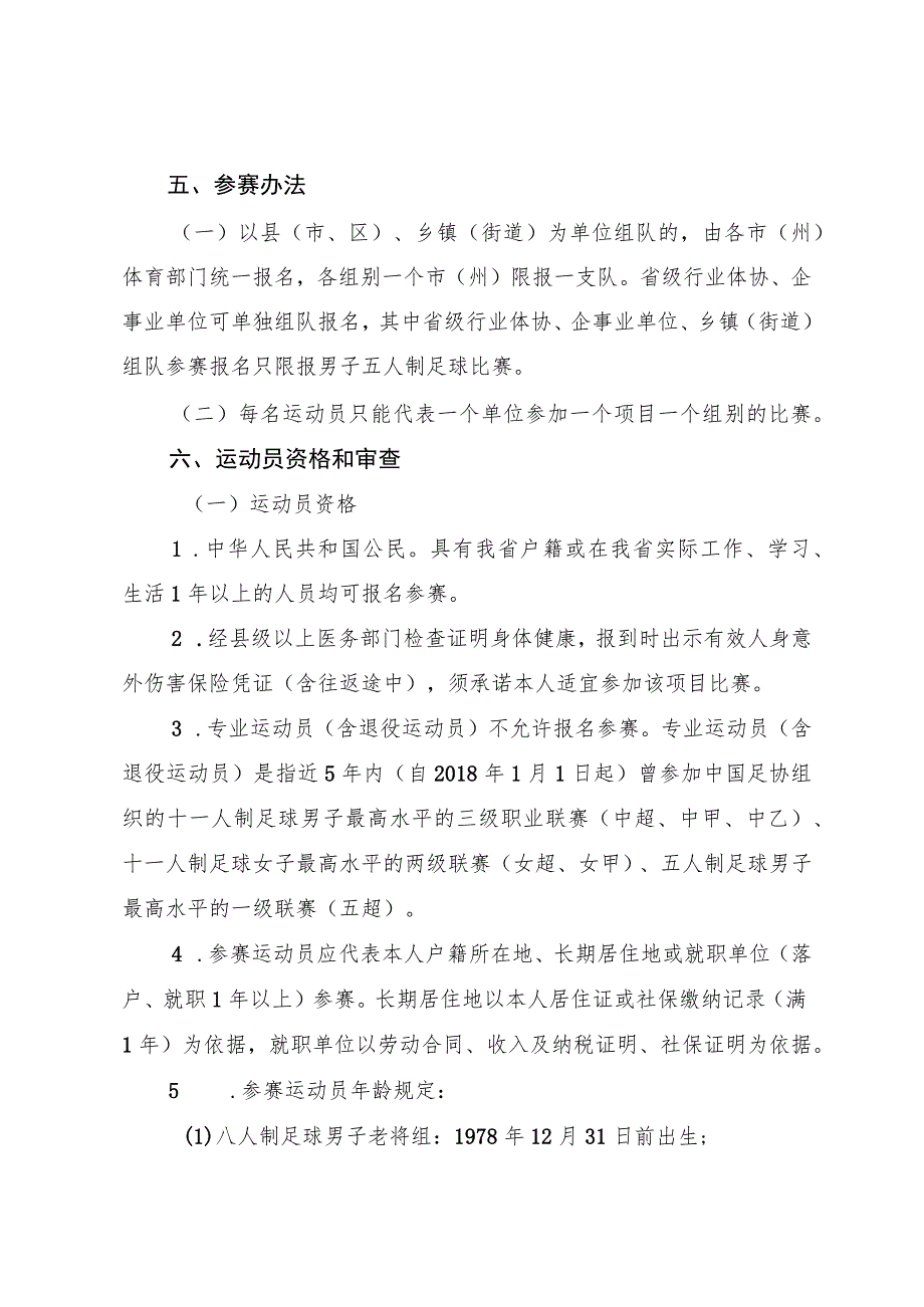 四川省第四届全民健身运动会足球项目竞赛规程.docx_第2页