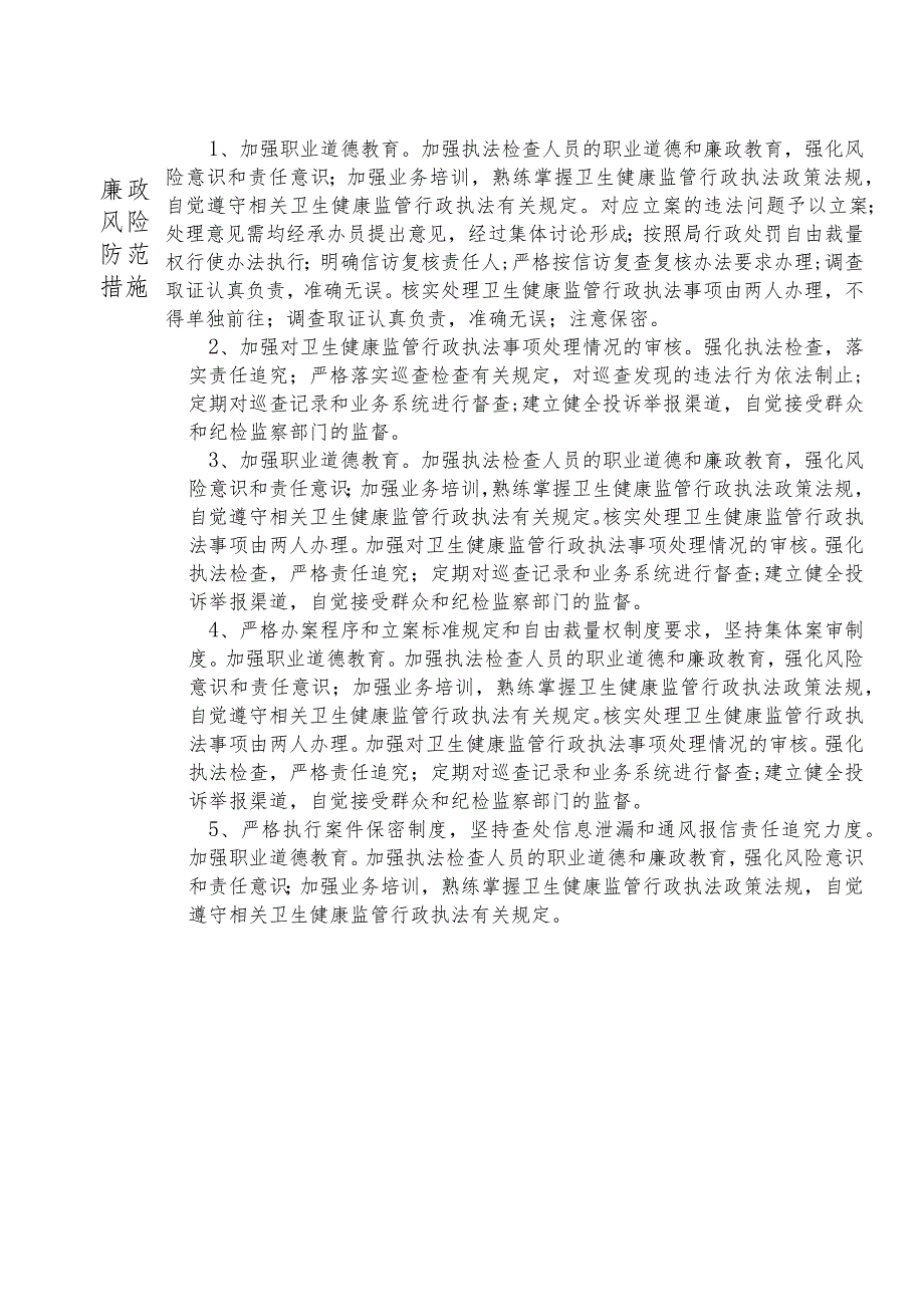 X县卫生健康部门基层卫生健康股干部个人岗位廉政风险点排查登记表.docx_第2页