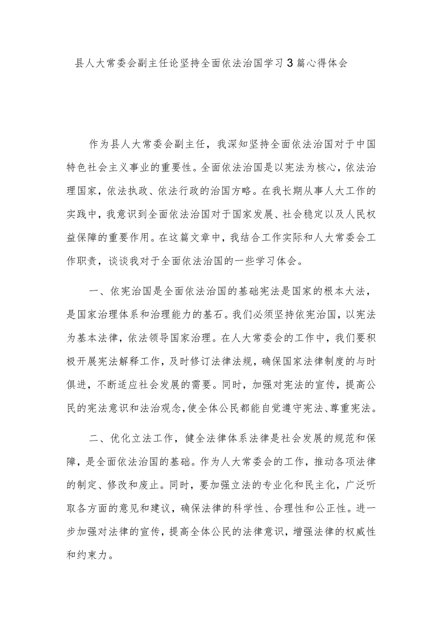 县人大常委会副主任论坚持全面依法治国学习3篇心得体会.docx_第1页