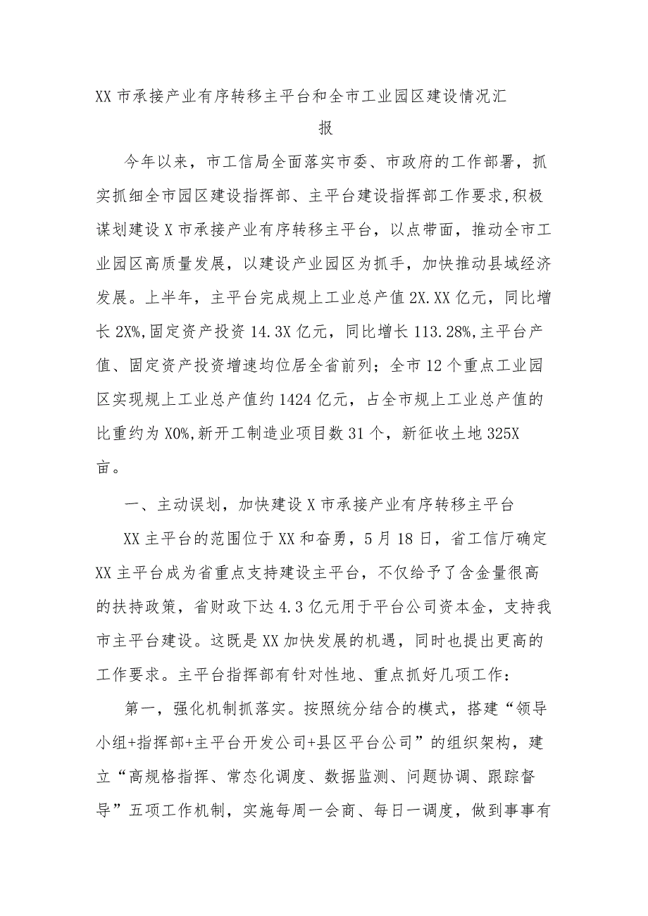 XX市承接产业有序转移主平台和全市工业园区建设情况汇报.docx_第1页