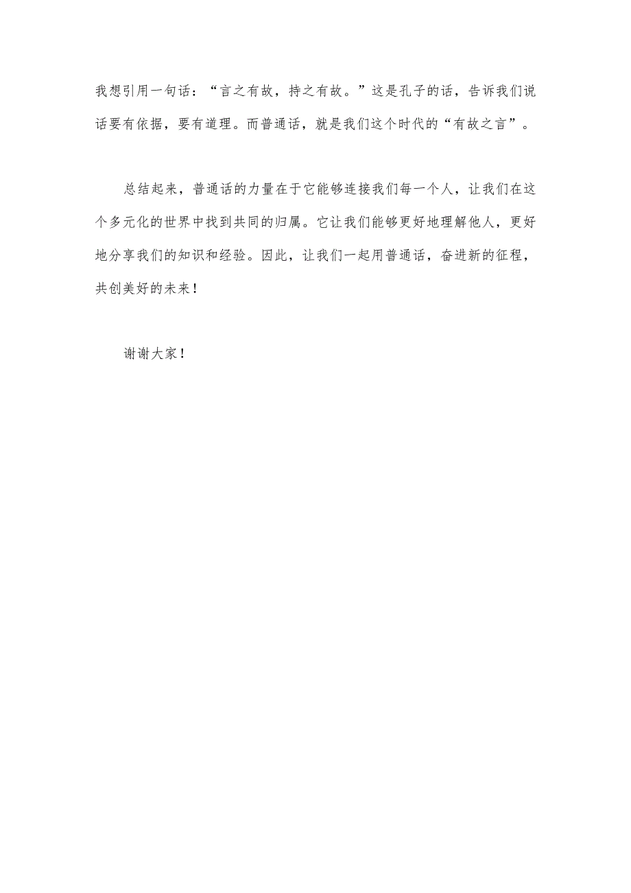 2023年“推广普通话奋进新征程”演讲稿590字范文.docx_第2页