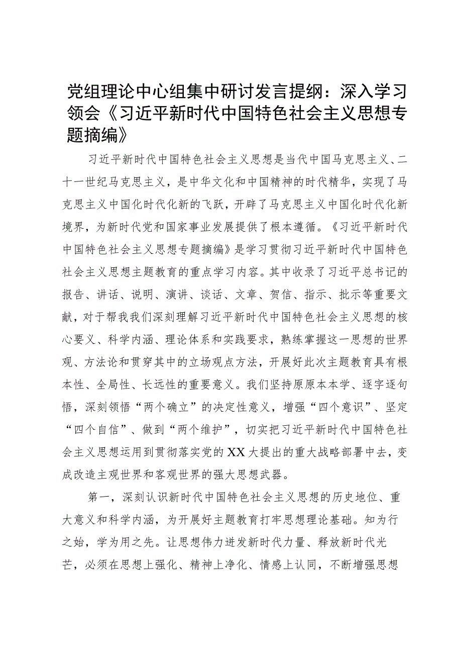 党组理论中心组集中研讨发言提纲：深入学习领会《专题摘编》.docx_第1页