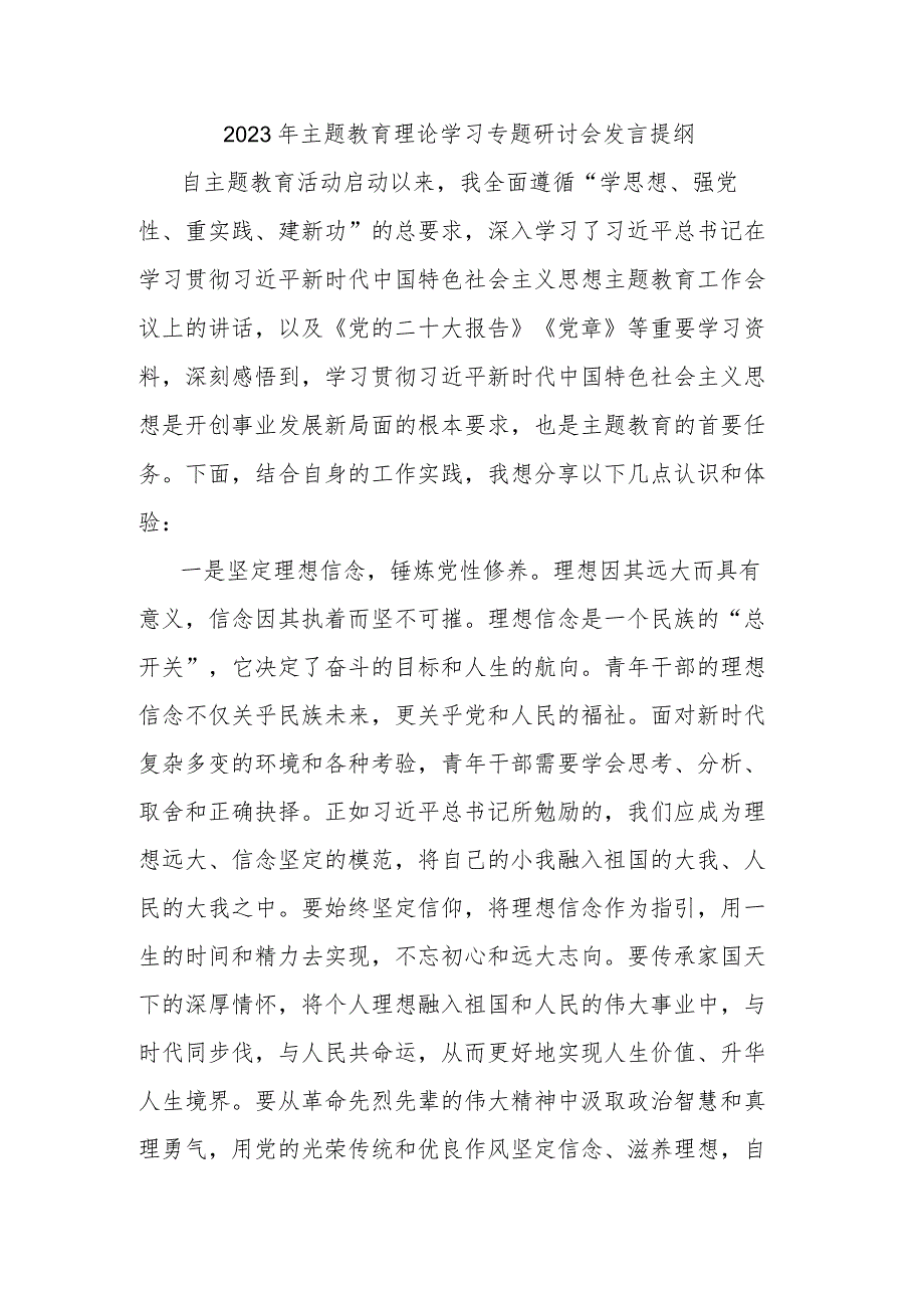 2023年主题教育理论学习专题研讨会发言提纲.docx_第1页