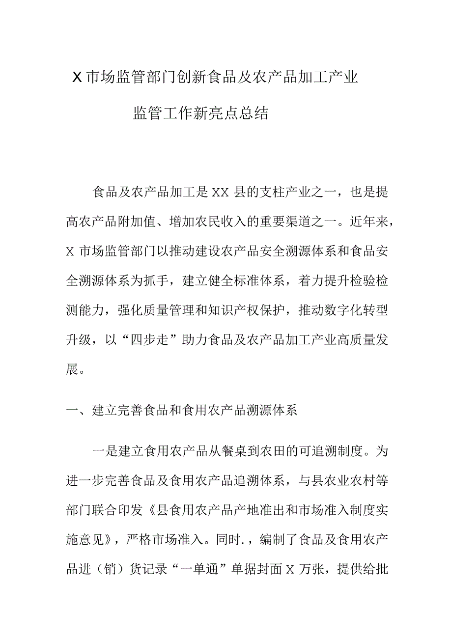 X市场监管部门创新食品及农产品加工产业监管工作新亮点总结.docx_第1页