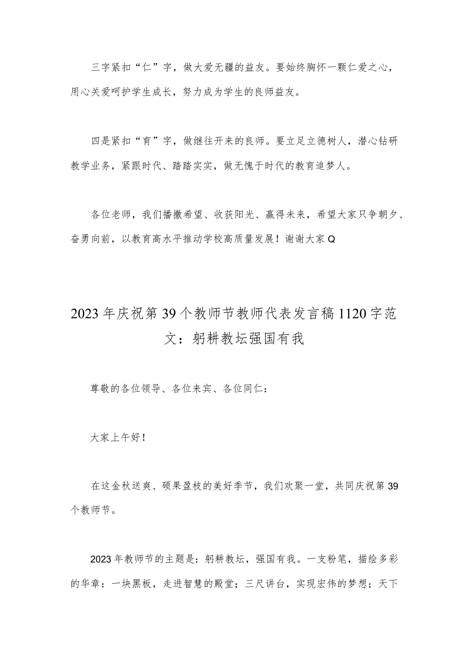 2023年庆祝第39个教师节校长讲话发言简稿与庆祝第39个教师节教师代表发言稿：躬耕教坛强国有我【二篇稿】.docx_第2页