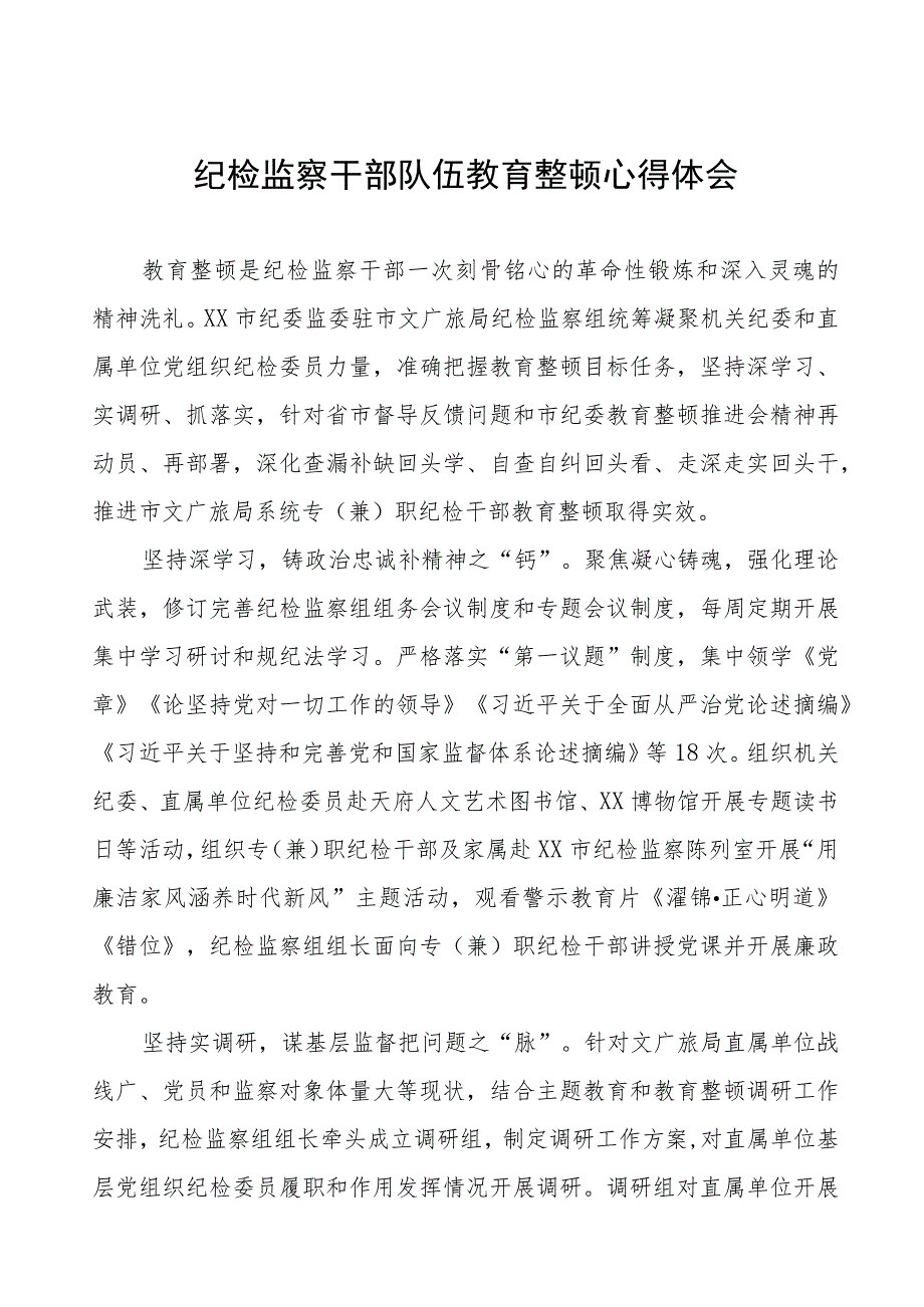 (7篇)纪委委员关于纪检监察干部队伍教育整顿研讨发言稿.docx_第1页