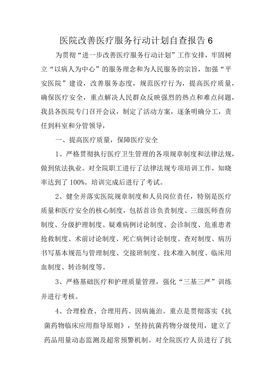 医院改善医疗服务行动计划自查报告6.docx_第1页