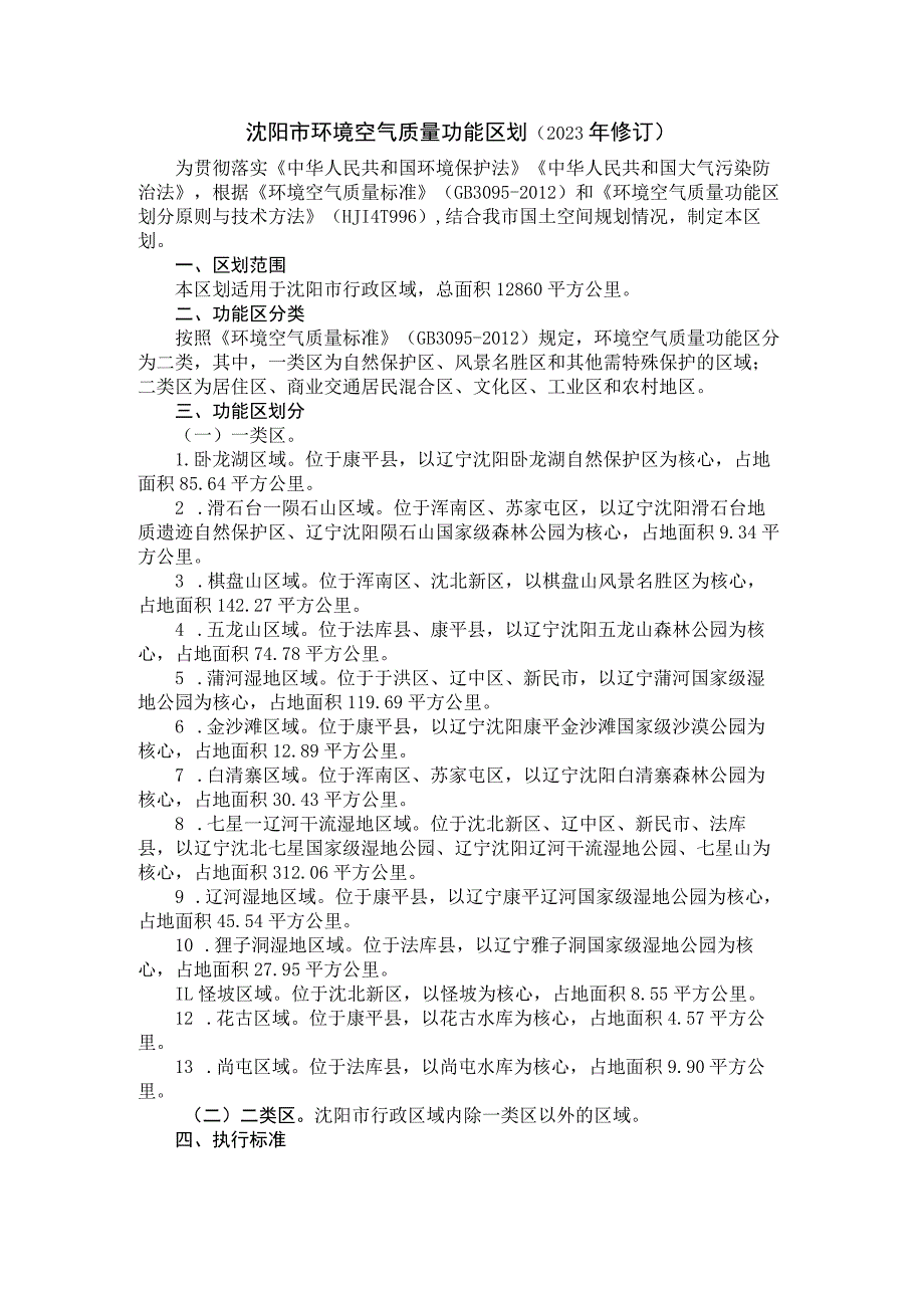 沈阳市环境空气质量功能区划（2023年修订）.docx_第1页