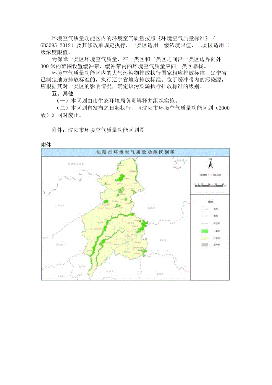 沈阳市环境空气质量功能区划（2023年修订）.docx_第2页