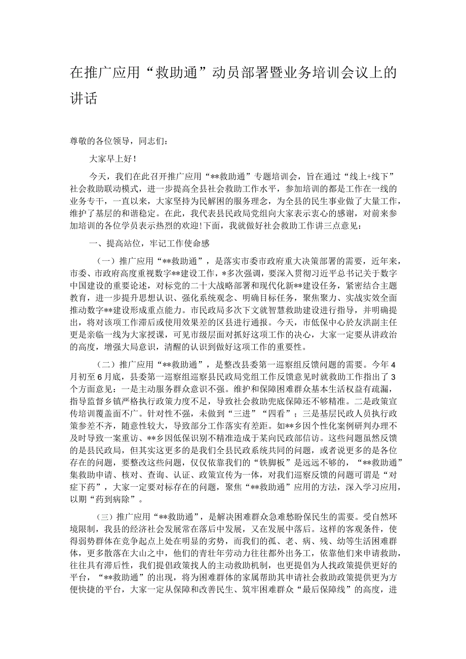 在推广应用“救助通”动员部署暨业务培训会议上的讲话.docx_第1页