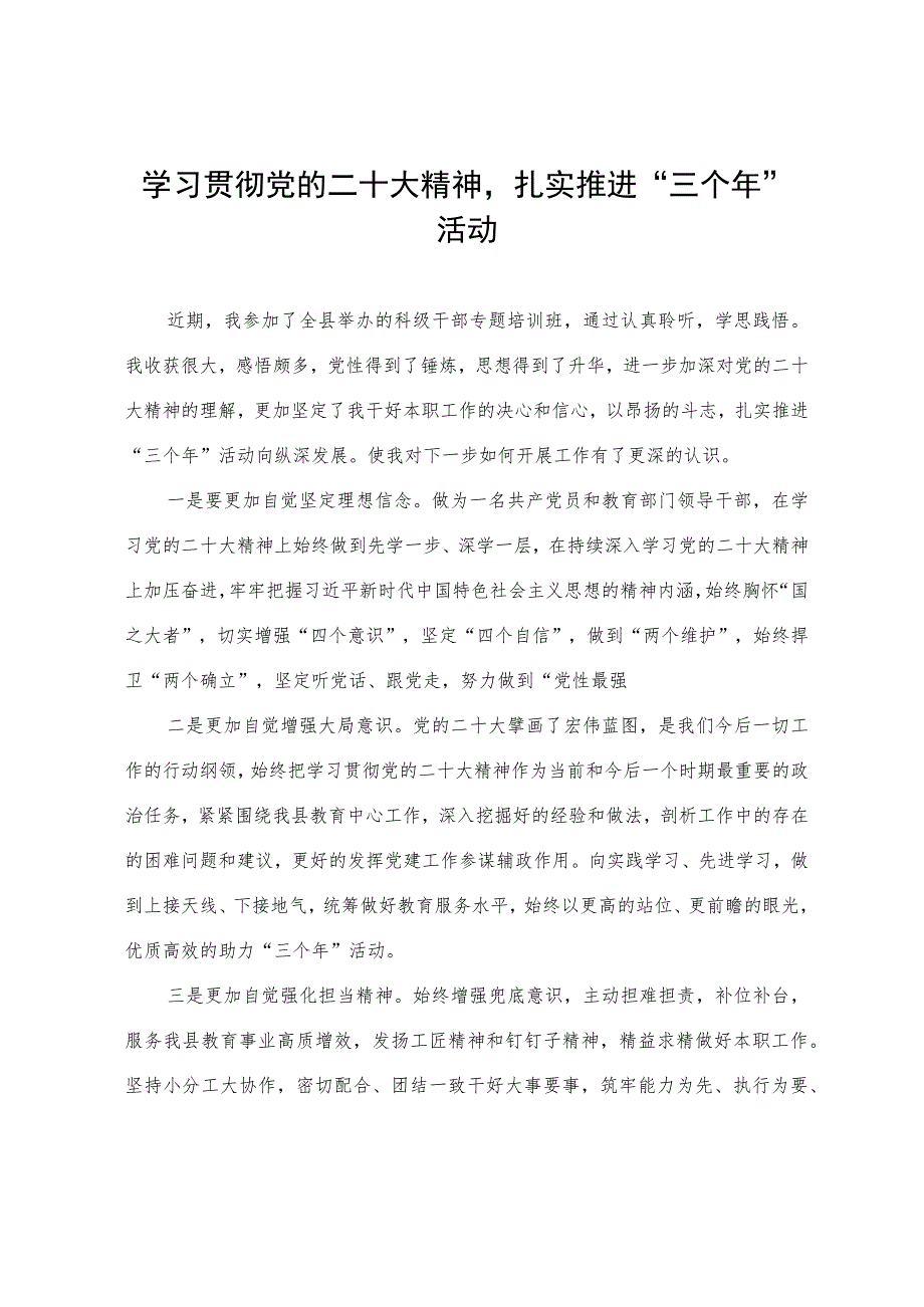 研讨材料：学习贯彻党的大会精神 扎实推进“三个年”活动.docx_第1页