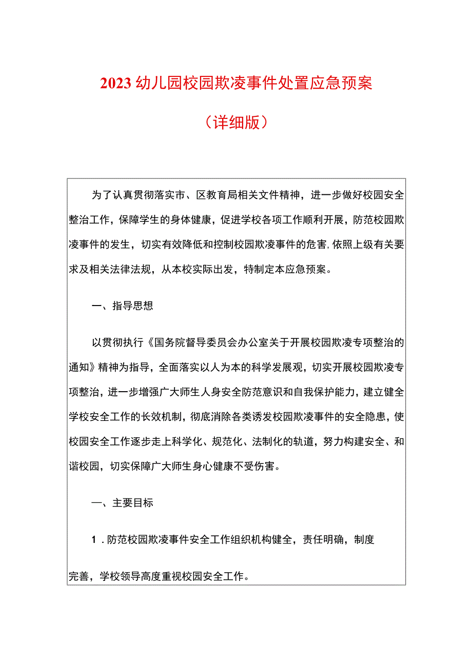 2023幼儿园校园欺凌事件处置应急预案.docx_第1页