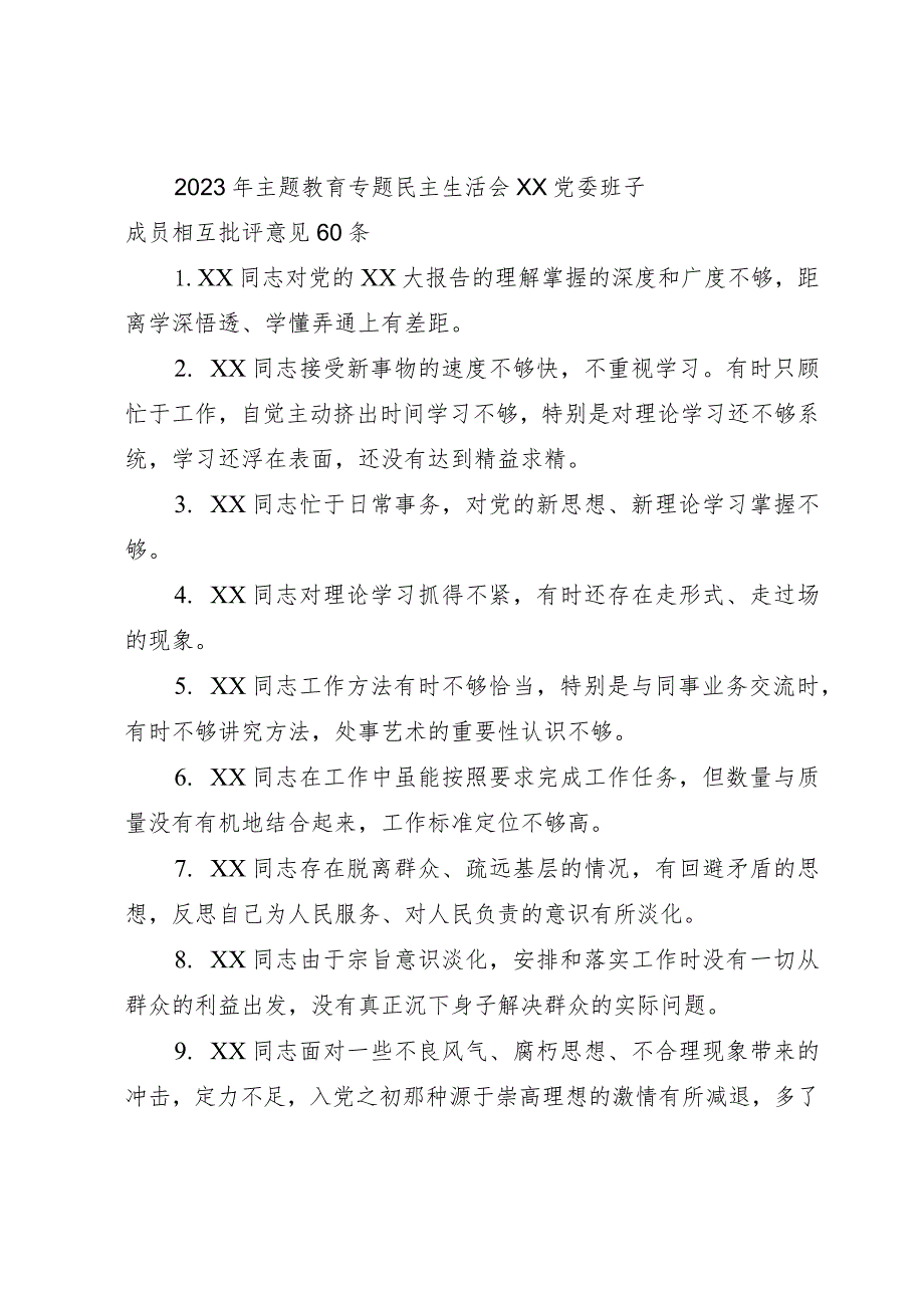 2023年主题教育专题民主生活会党委班子成员相互批评意见60条.docx_第1页