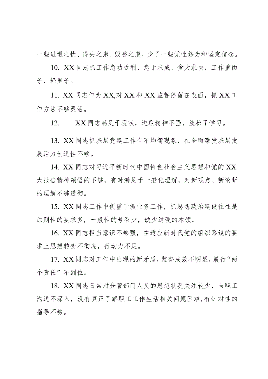 2023年主题教育专题民主生活会党委班子成员相互批评意见60条.docx_第2页