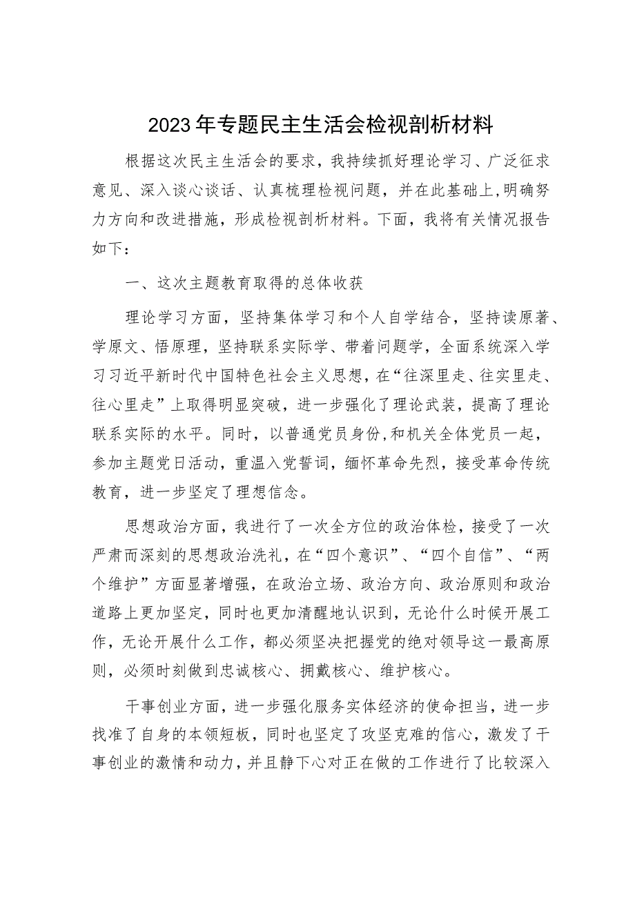 2023年主题教育专题民主生活会党员干部个人对照检查材料（精选两篇合辑）.docx_第1页