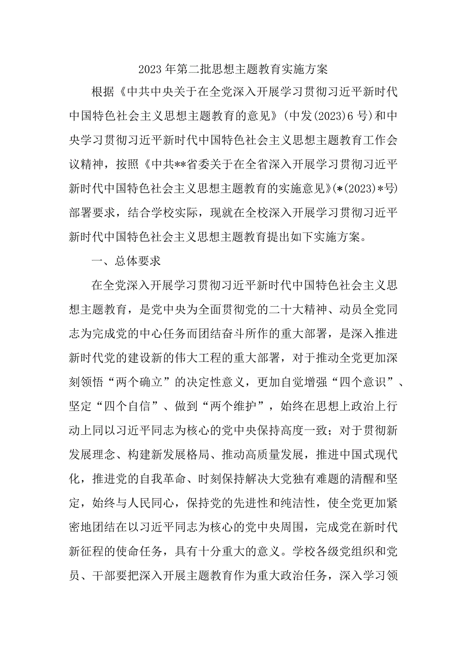 2023年高校开展第二批思想主题教育实施策划方案 2份.docx_第1页