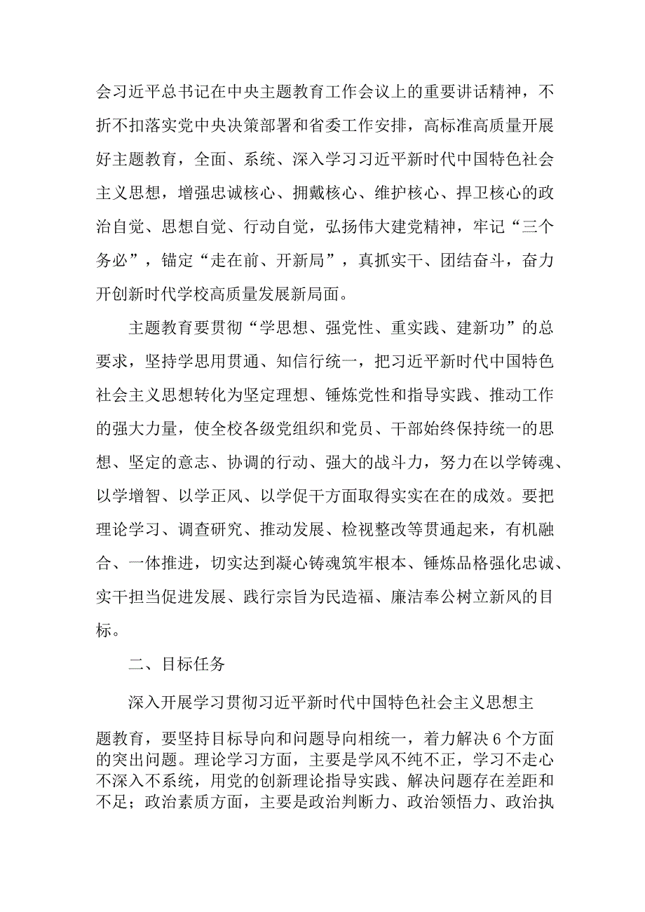 2023年高校开展第二批思想主题教育实施策划方案 2份.docx_第2页