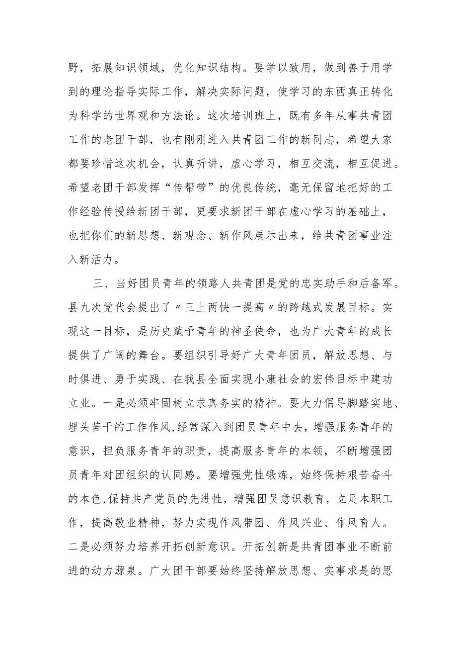 某县委副书记在2023年全县团干部培训班开班仪式上的讲话.docx_第3页