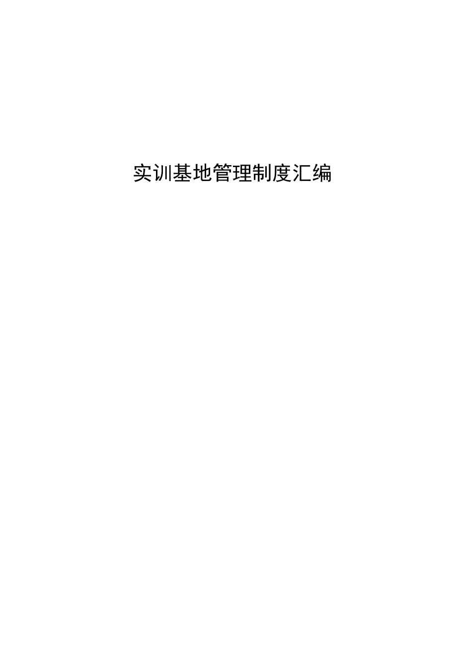 实训基地管理制度汇编.docx_第1页