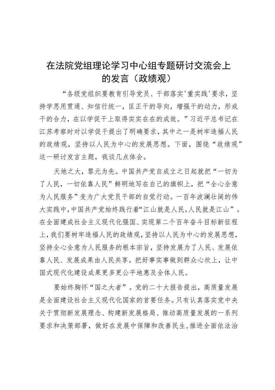 在法院党组理论学习中心组专题研讨交流会上的发言（政绩观）.docx_第1页