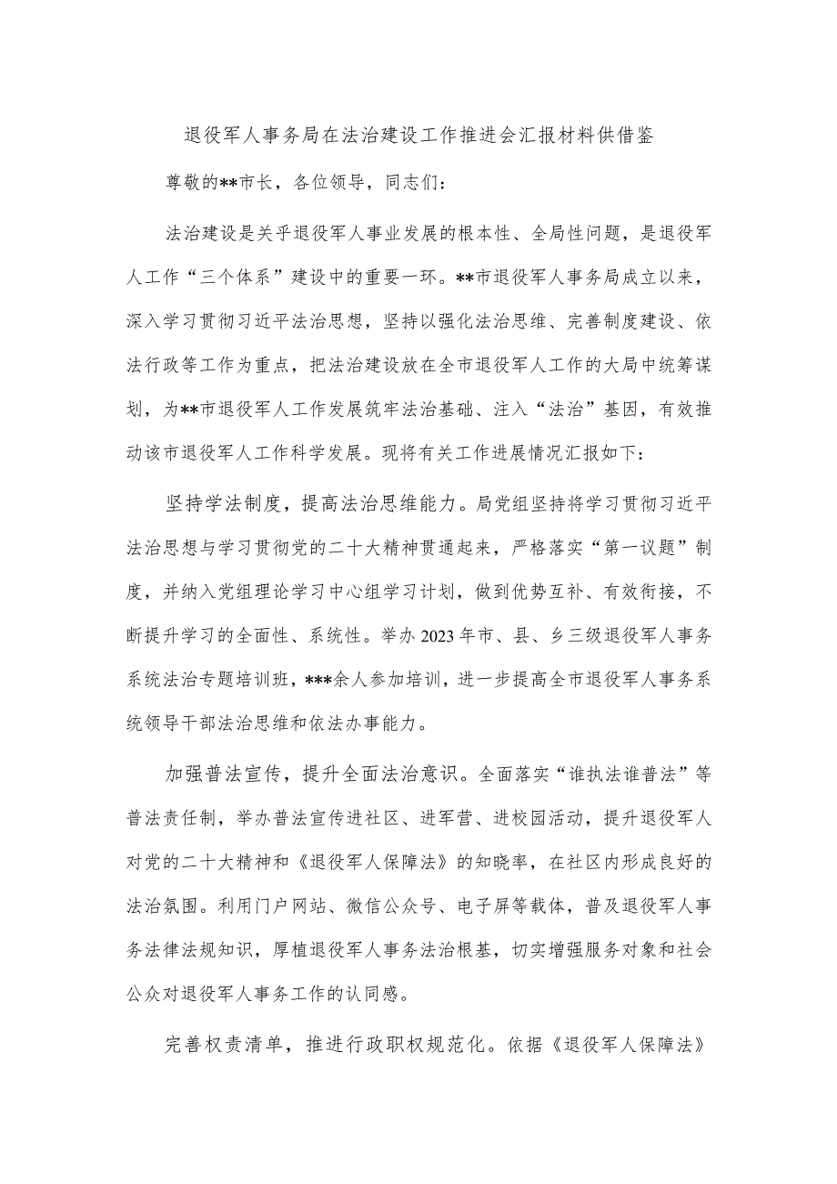 退役军人事务局在法治建设工作推进会汇报材料供借鉴.docx_第1页