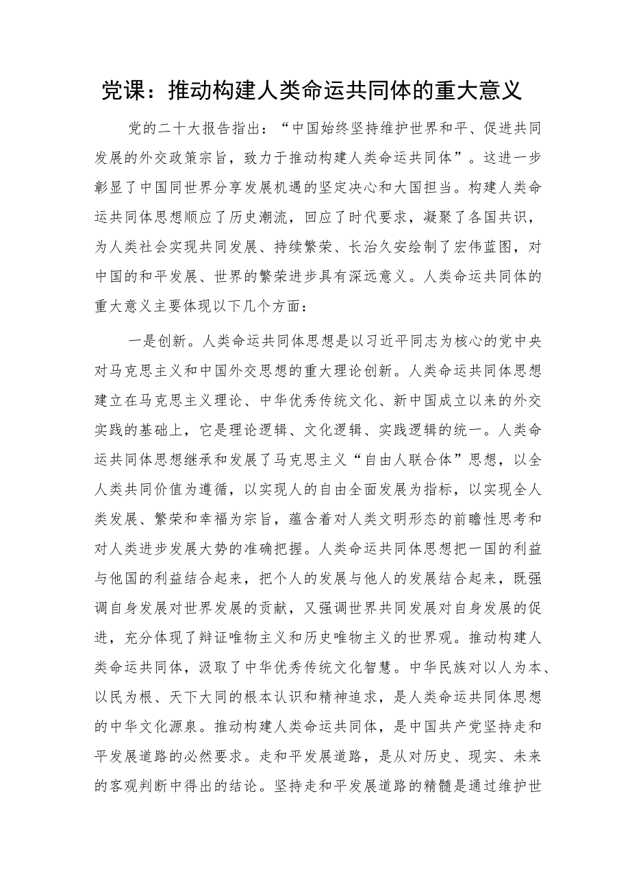 党课：推动构建人类命运共同体的重大意义2300字.docx_第1页