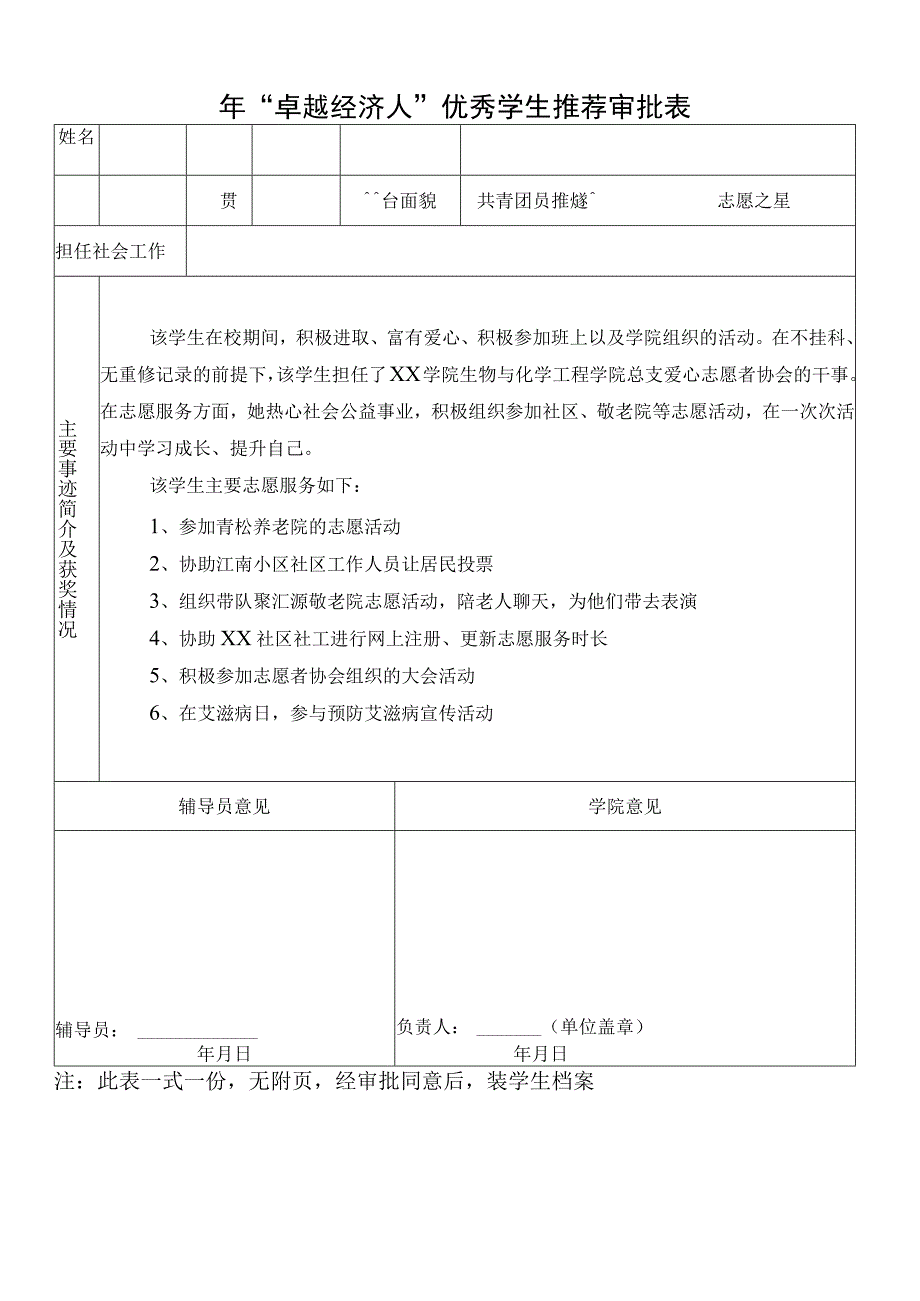 优秀学生推荐审批表.docx_第1页