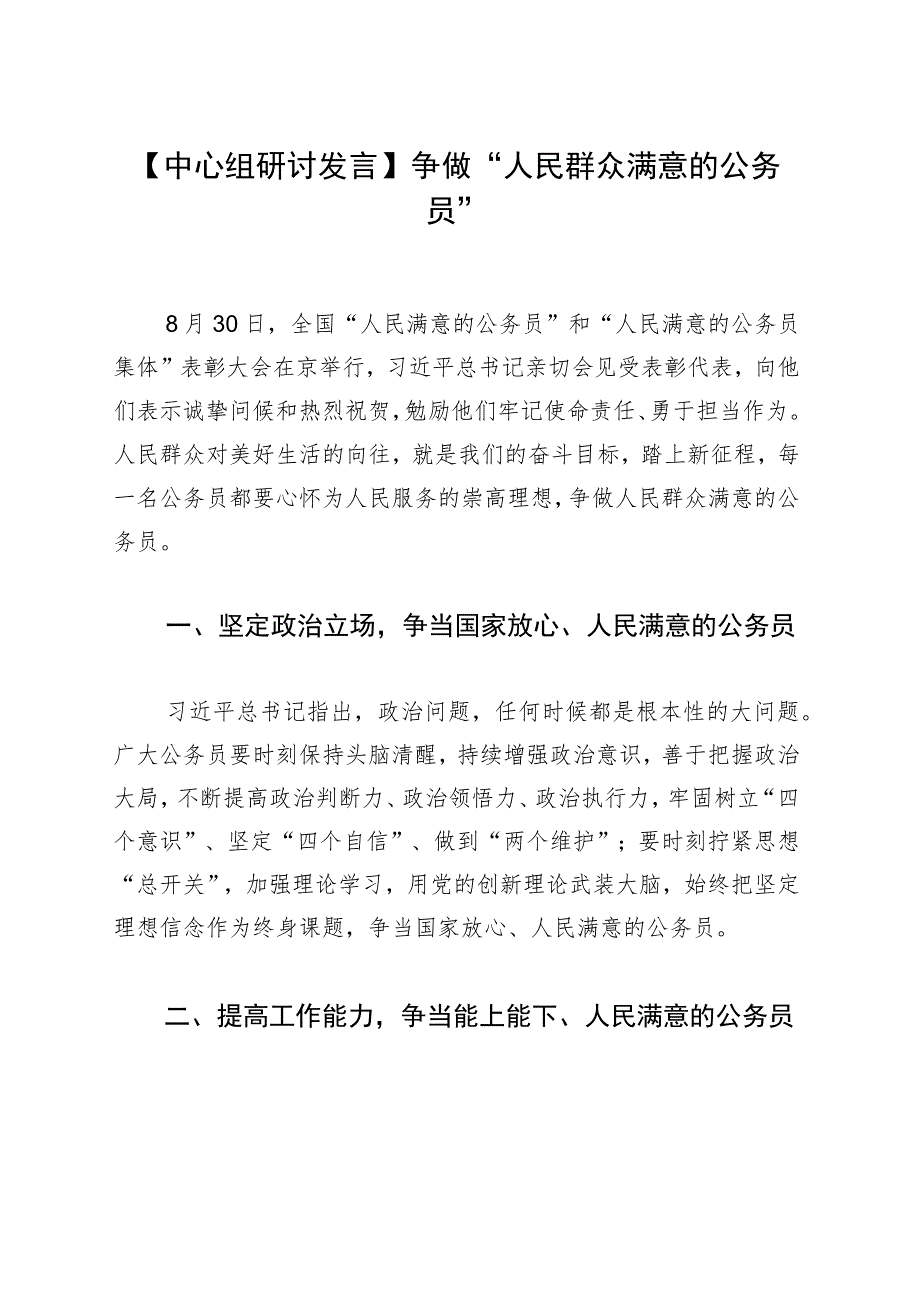 【中心组研讨发言】争做“人民群众满意的公务员”.docx_第1页