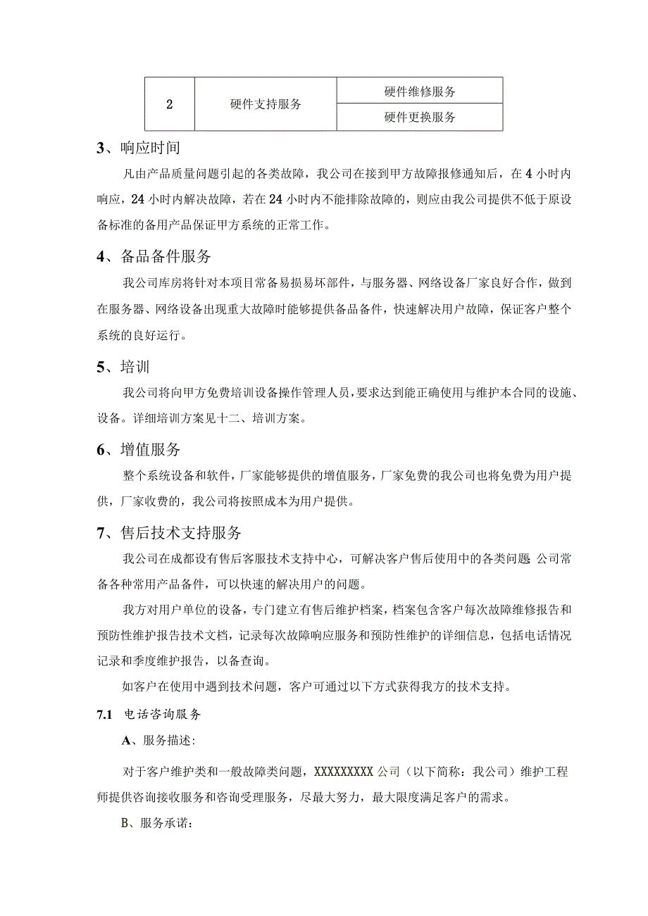 系统设备售后服务手册.docx_第2页