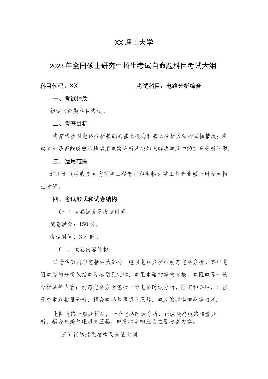 XX理工大学2023年全国硕士研究生招生考试自命题科目《电路分析综合》考试大纲.docx_第1页