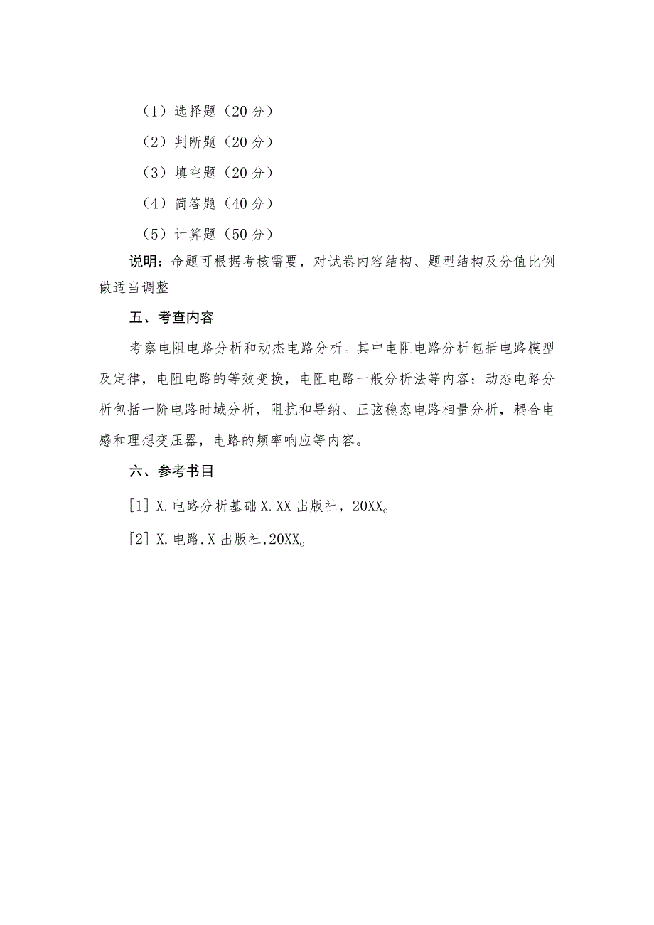 XX理工大学2023年全国硕士研究生招生考试自命题科目《电路分析综合》考试大纲.docx_第2页