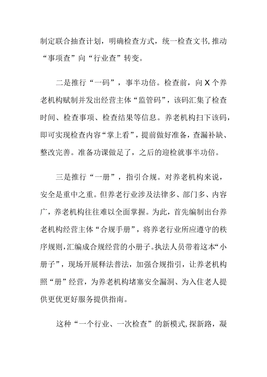 X县采取双随机一公开部门联合抽查工作对养老机构进行执法检查.docx_第2页