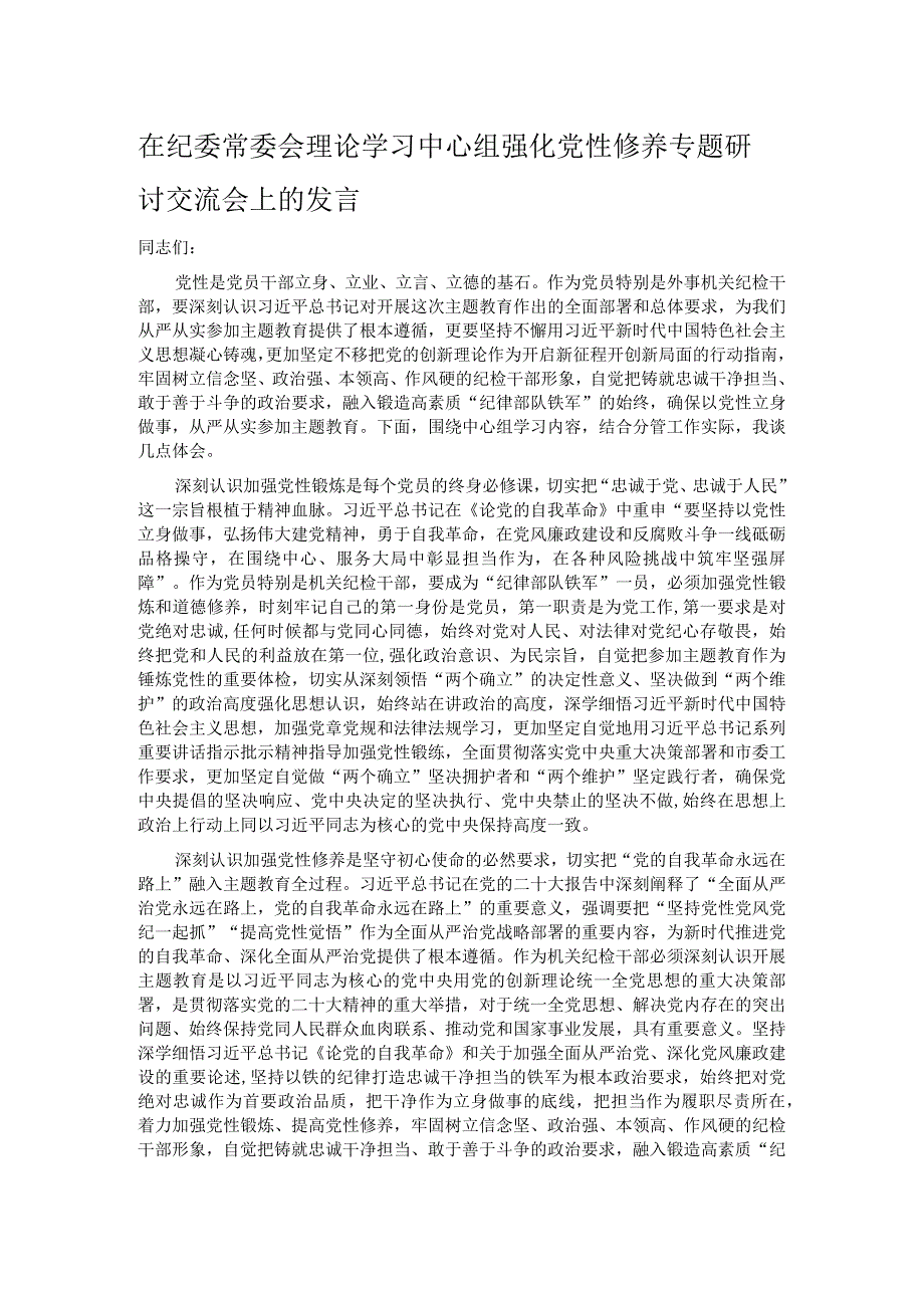 在纪委常委会理论学习中心组强化党性修养专题研讨交流会上的发言.docx_第1页