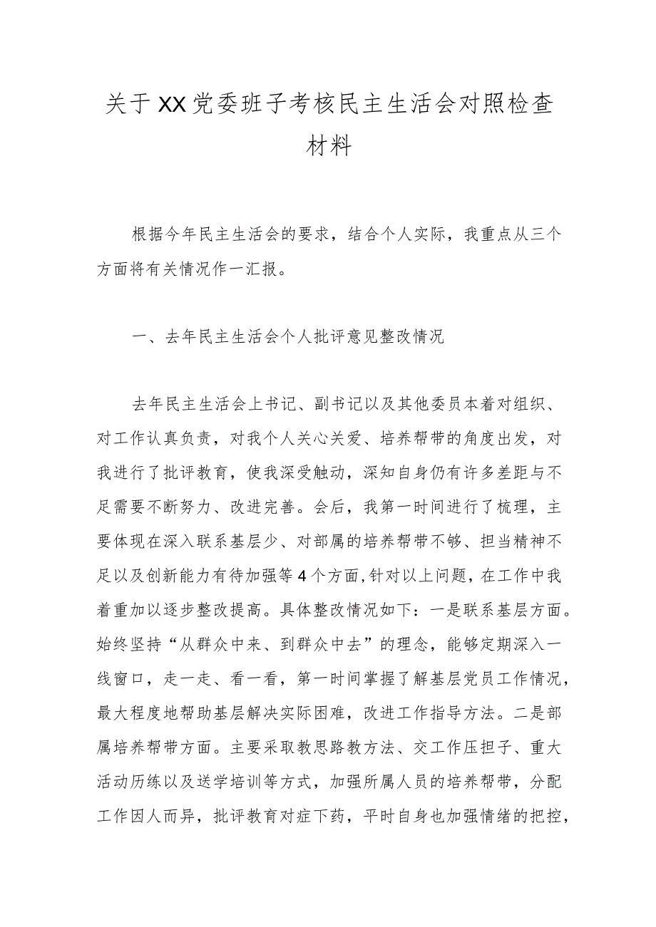 关于XX党委班子考核民主生活会对照检查材料.docx_第1页