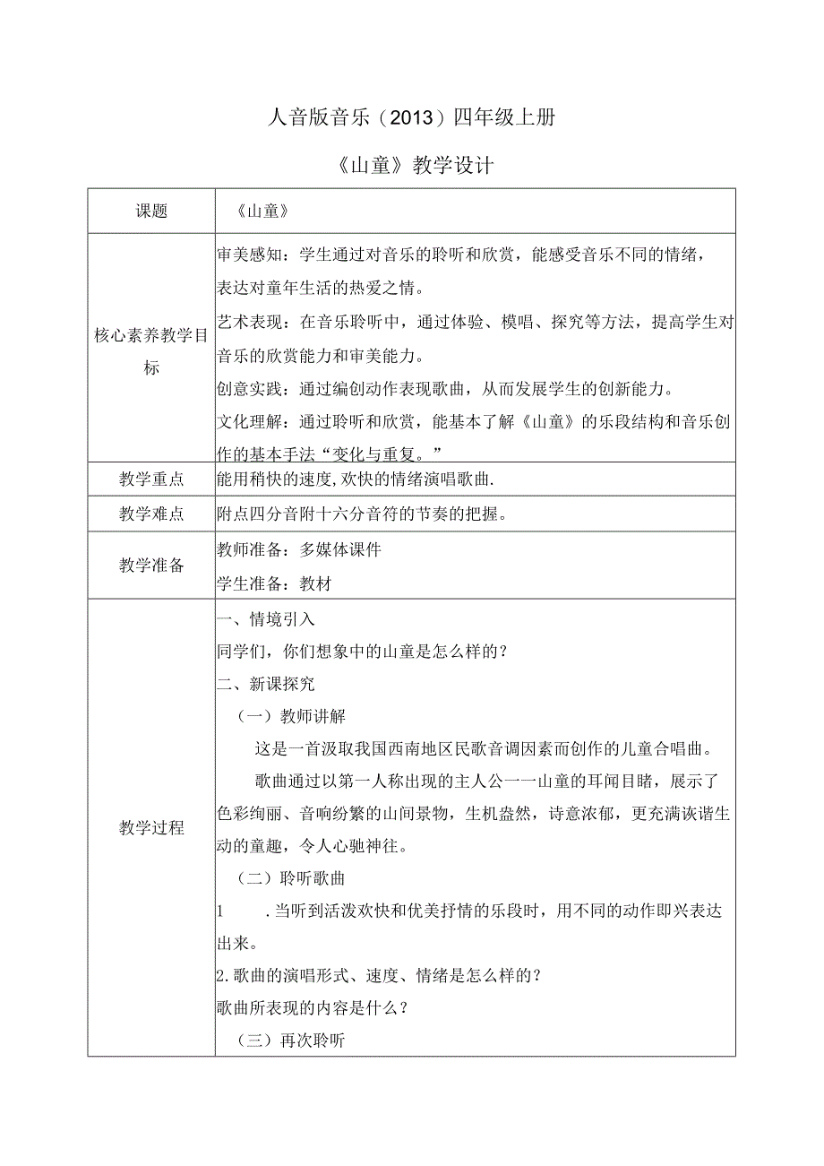 【核心素养目标】人音版（2013）小学四年级音乐上册《山童》教学设计.docx_第1页