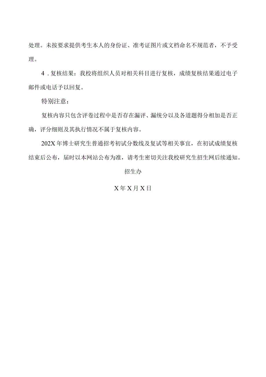 XX理工大学202X年博士研究生普通招考初试成绩查询及复核办法.docx_第2页