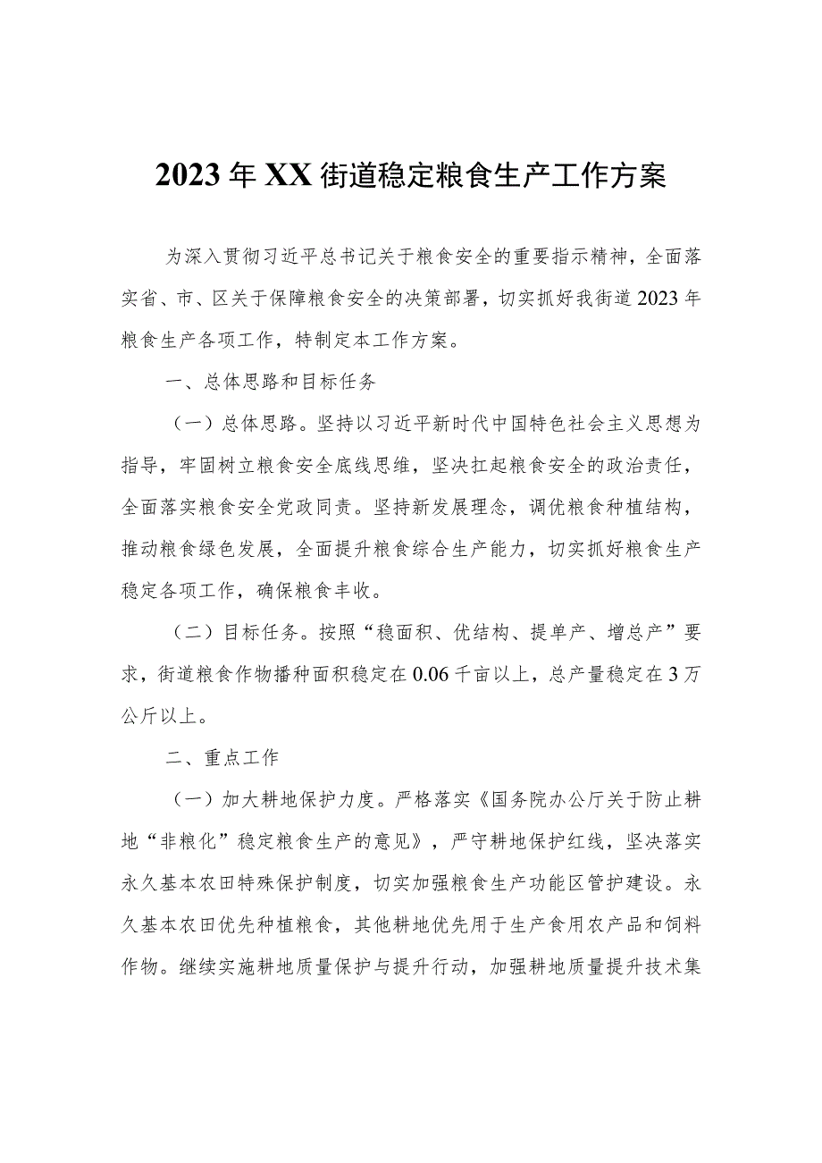 2023年XX街道稳定粮食生产工作方案.docx_第1页