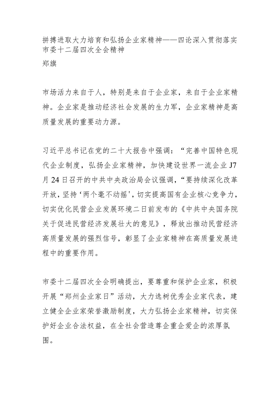 拼搏进取 大力培育和弘扬企业家精神.docx_第1页