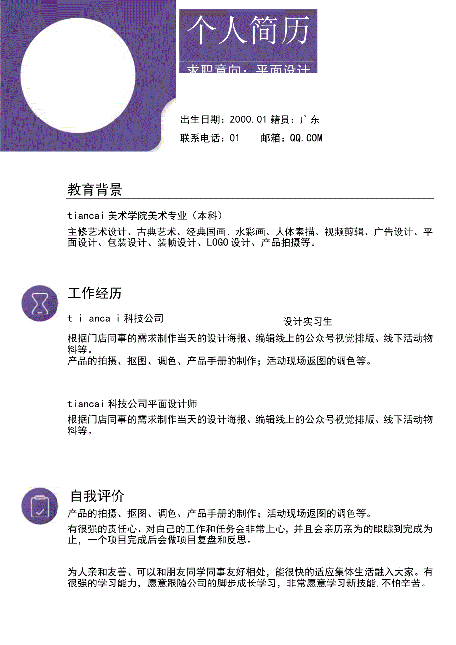 紫色简约个人简历word模板.docx_第3页