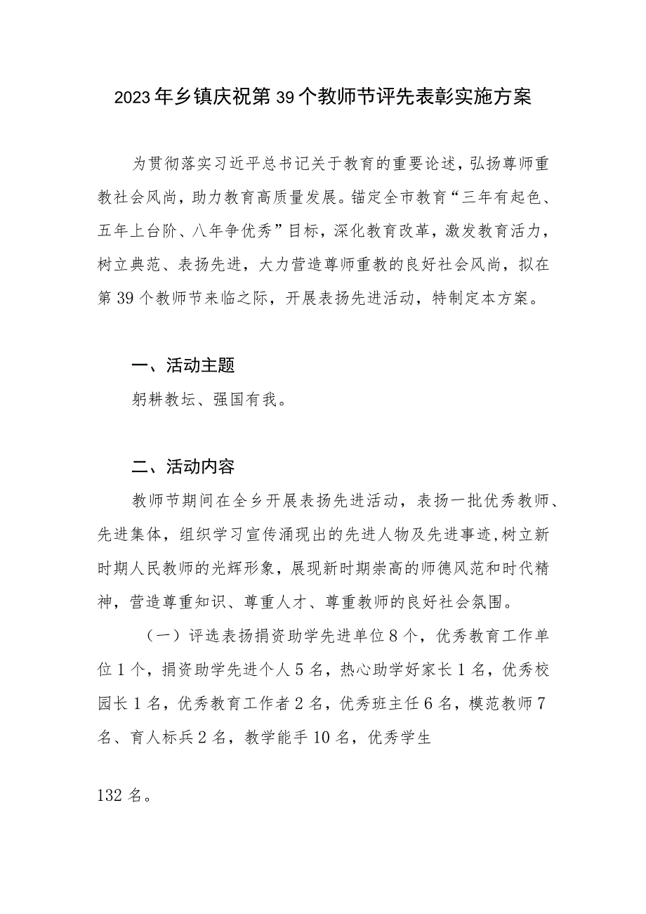 2023年乡镇庆祝第39个教师节评先表彰实施方案和在全镇教师节庆祝大会上的讲话提纲.docx_第2页