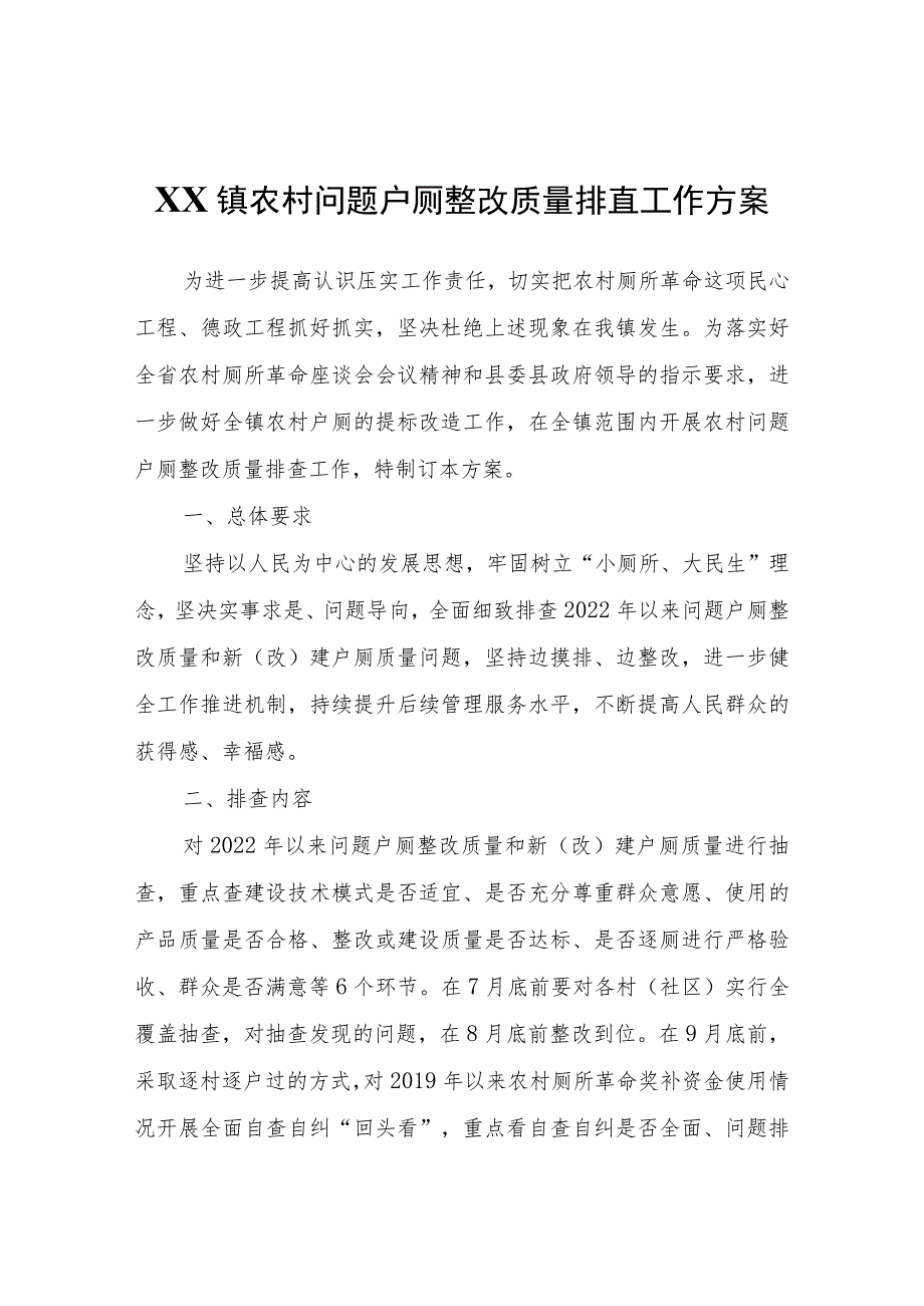 XX镇农村问题户厕整改质量排查工作方案.docx_第1页