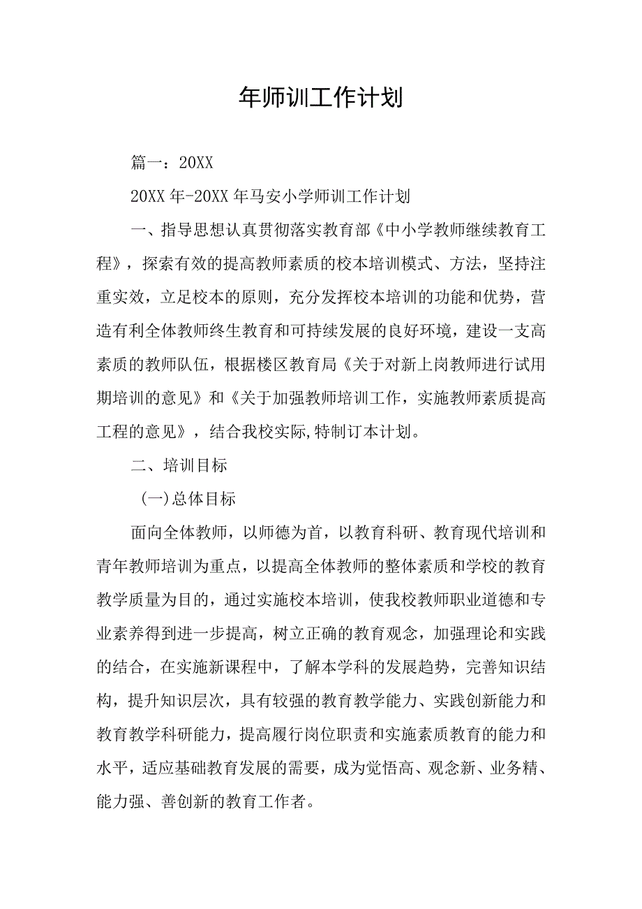 年师训工作计划多篇.docx_第1页