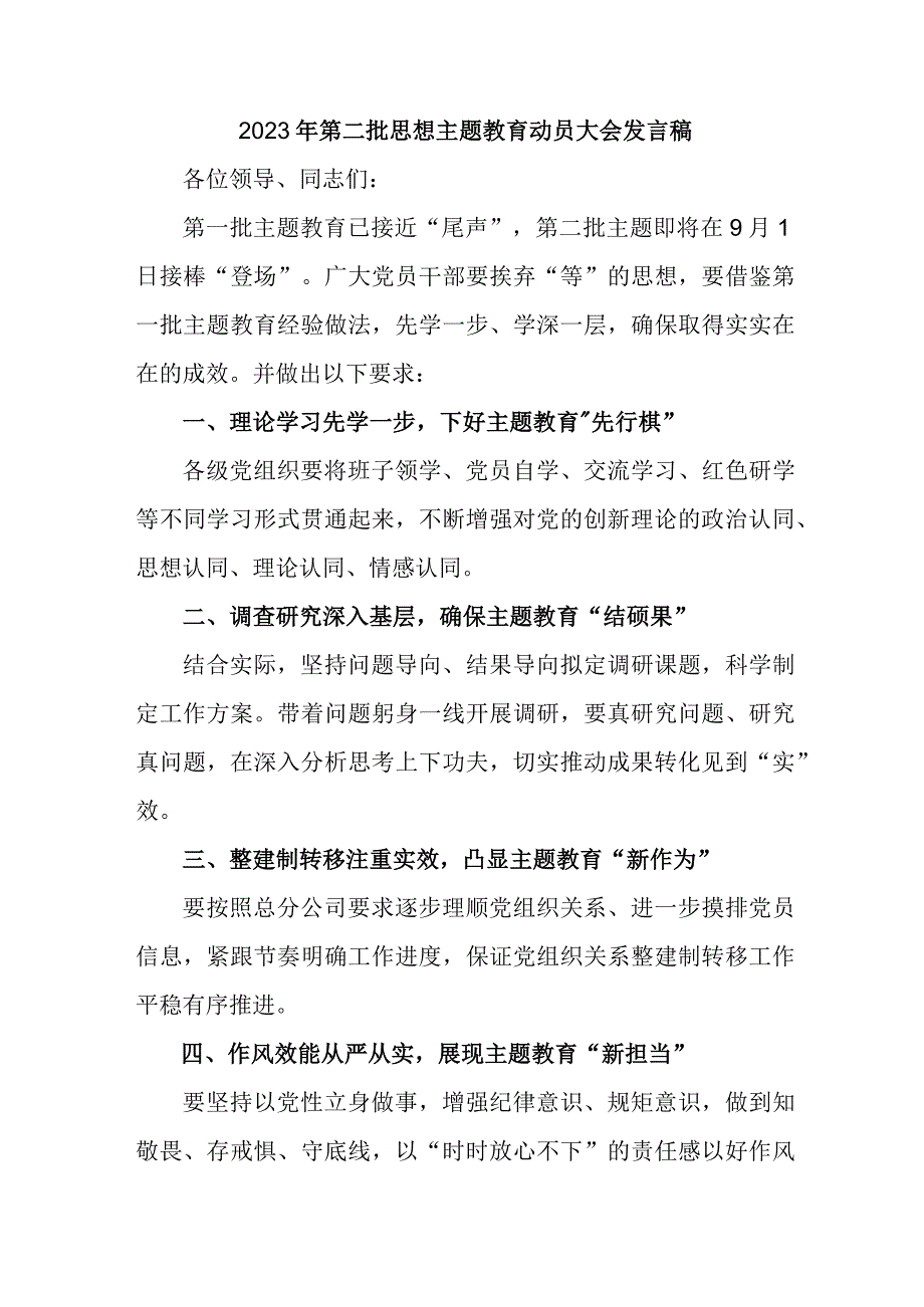 全市2023年第二批思想主题教育动员大会发言稿（3份）.docx_第3页