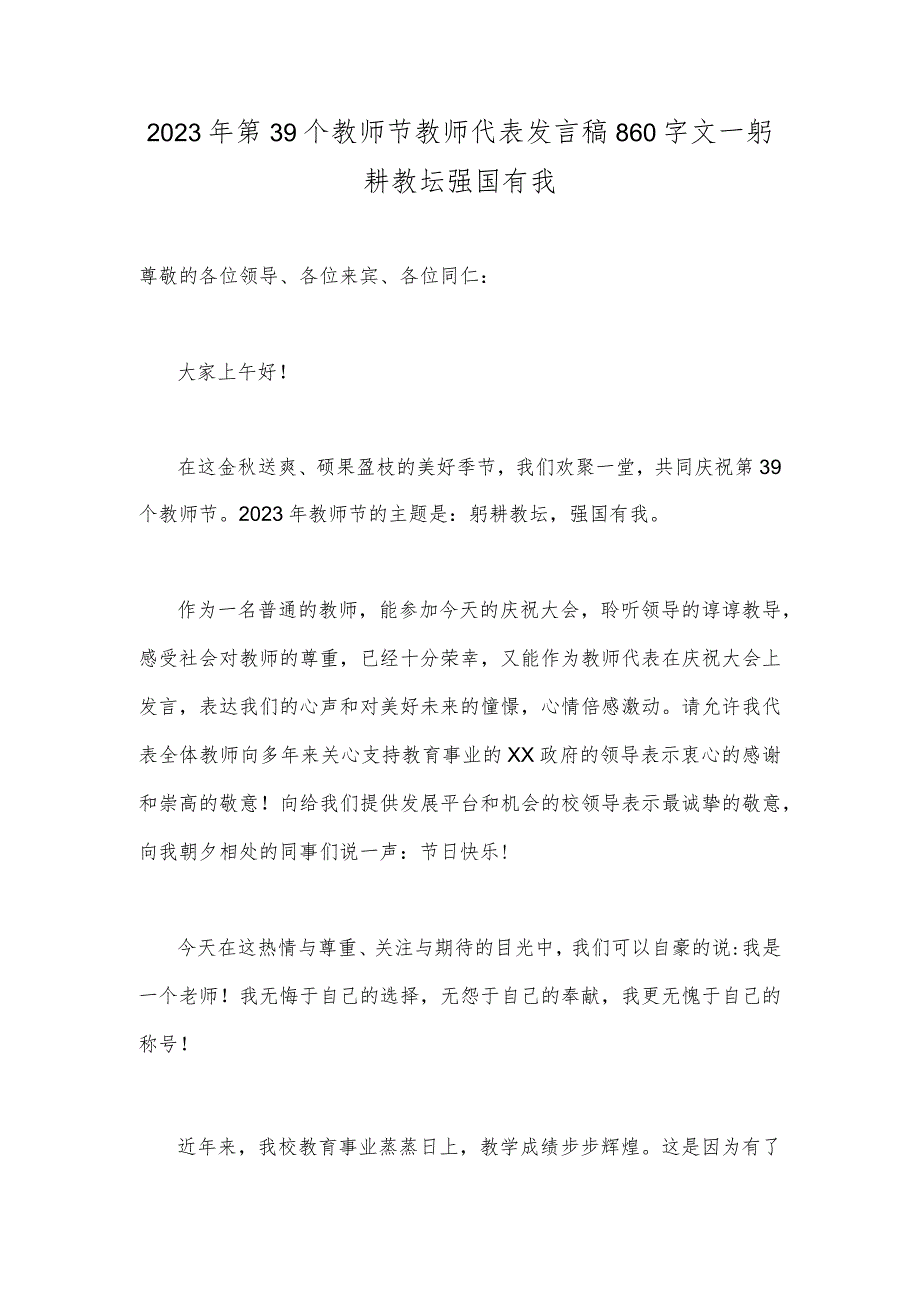 2023年第39个教师节教师代表发言稿860字文—躬耕教坛强国有我.docx_第1页