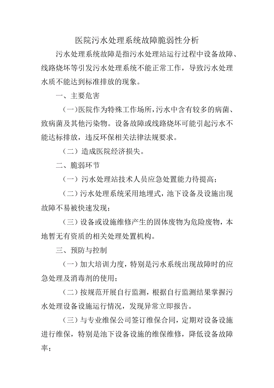 医院污水处理系统故障脆弱性分析.docx_第1页