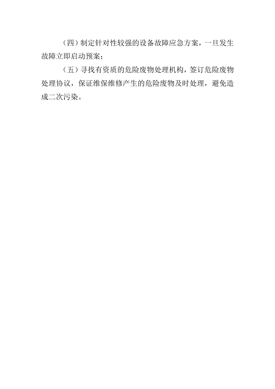 医院污水处理系统故障脆弱性分析.docx_第2页